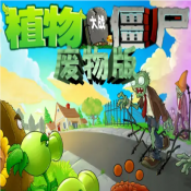 pvz垃圾版