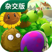 植物大战僵尸杂交版v3.0.1