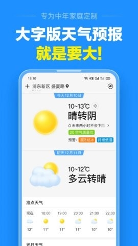 准点天气预报软件